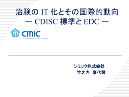 日本医療情報学会 春季大会 - CDISC Portal