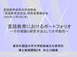 ポートフォリオ ーその理論と実践報告分析ー