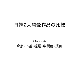 日韓2大純愛作品の比較