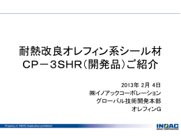 耐熱改良オレフィン系シール材 CP－3HR（試作品）ご紹介