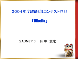 2004年度JAVAゼミコンテスト作品 「Othello」