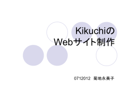 Kikuchiの Webサイト制作
