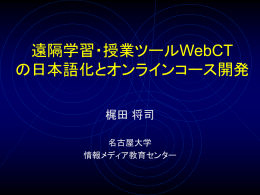 遠隔学習・授業ツールWebCTの日本語化とオンラインコース開発