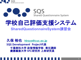 SQS説明資料PowerPoint - Shared Questionnaire System