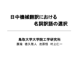 日中機械翻訳における 名詞訳語の選択 - 計算機C研究室