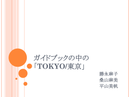 ③ガイドブックの中の「TOKYO／東京」