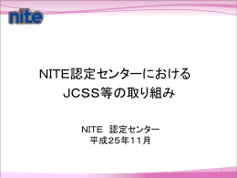 NITE認定センターにおけるJCSS等の取り組み