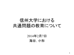 信州大学における 共通問題の教育について