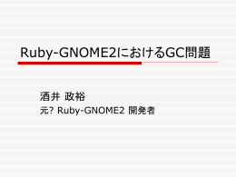 Ruby-GNOME2におけるGC問題 - 酒井 政裕 (SAKAI Masahiro)