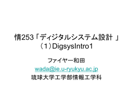 情253 「ディジタルシステム設計 」 （1）DigsysIntro1