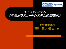 HLGシステム・プレゼン - ガラスコーティング 無機塗料 東京 ｜ 株式会社
