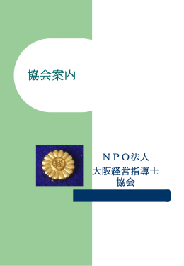 NPO法人 大阪経営指導士協会