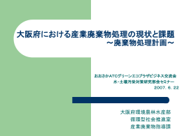 大阪府における産業廃棄物処理の現状と課題 廃棄物処理計画