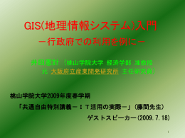 GIS入門 - 桃山学院大学経済学部・大学院経済学研究科