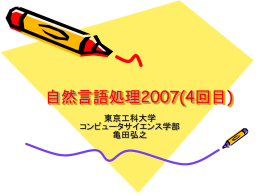 自然言語処理2007(4回目)