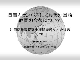 日吉キャンパスにおける外国語教育の今後について 外国語教育研究支援組織