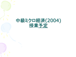 中級ミクロ経済(2004) 授業予定