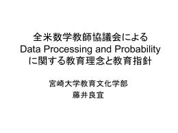 全米数学教師協議会による Data Processing and Probability に関する