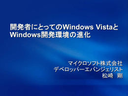 開発者にとってのWindows Vistaと Windows開発