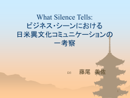 What Silence Tells: ビジネス・シーンにおける 日米異文化