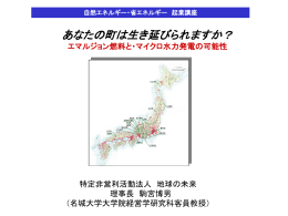 飯田エネルギー - NPO法人 地球の未来