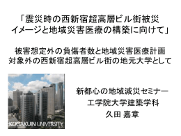 「震災時の西新宿超高層ビル街被災 イメージと地域災害