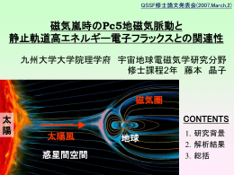藤本 晶子 磁気嵐時の Pc5 地磁気脈動と静止軌道高エネルギー電子