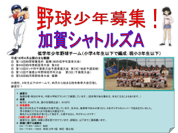 加賀シャトルズA 低学年少年野球（小4～小1）