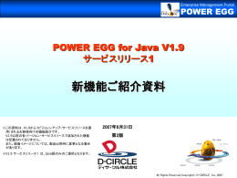 POWER EGG V1.9 サービスリリース1 新機能ご紹介資料