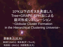 10^4K以下のガスを考慮したTree+GRAPE SPH法による銀河形成