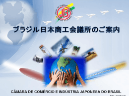 ブラジル日本商工会議所
