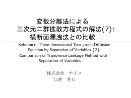 変数分離法による三次元二群拡散方程式の解法(5