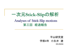 一次元Stick-Slipの解析 Analyses of Stick
