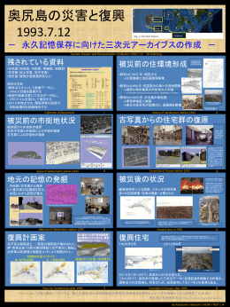 奥尻島の災害と復興 1993.7.12ー永久記憶保存に向けた三次元