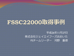 FFSC22000取得事例(JFO) 20141127（第3回研修会発表用）