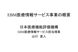 EBMデータベース事業（仮称） - 公益財団法人日本医療機能評価機構