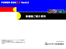 POWER EGG2.0 Ver2.2 新機能ご紹介資料