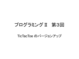 TicTacToe のバージョンアップ