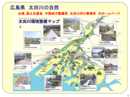 国土交通省 中国地方整備局 太田川河川事務所 のホームページ