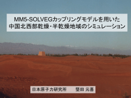 MM5-SOLVEGカップリングモデルを用いた 中国北西部乾燥・半乾燥地域