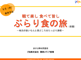 2012年6月吉日 ぴあ株式会社 関西メディア営業