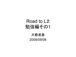 Road to L2 勉強編その1