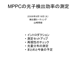 MPPCの光子検出効率の測定