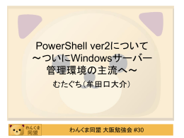 PowerShell ver2について ～ついにWindowsサーバー