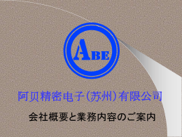 蘇州工場 - 阿贝精密电子（苏州）有限公司
