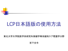 LCP日本語版の使い方（宮下光令）