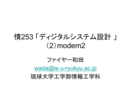 modem2 - 琉球大学 工学部 情報工学科