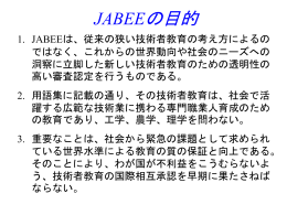 JABEEの目的 - 電子情報通信学会