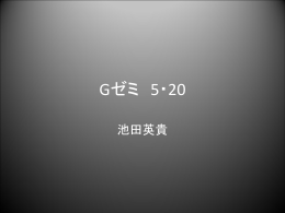 Gゼミ 4・23