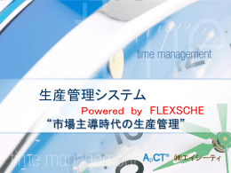 生産スケジューラ（FLEXSCHE）